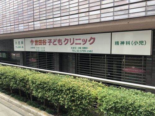 病院　世田谷子どもクリニック（病院）まで298m