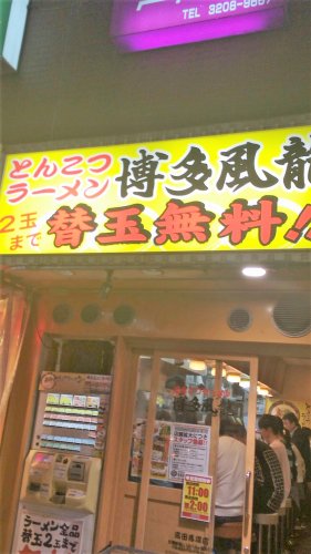 飲食店　とんこつラーメン博多風龍 高田馬場店（飲食店）まで392m