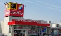 ドラックストア　サンドラッグ岡津店（ドラッグストア）まで922m