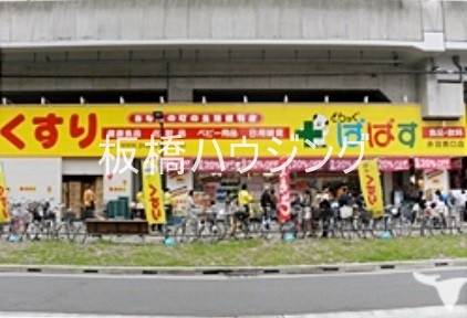 ドラックストア　どらっぐぱぱす赤羽南口店（ドラッグストア）まで345m