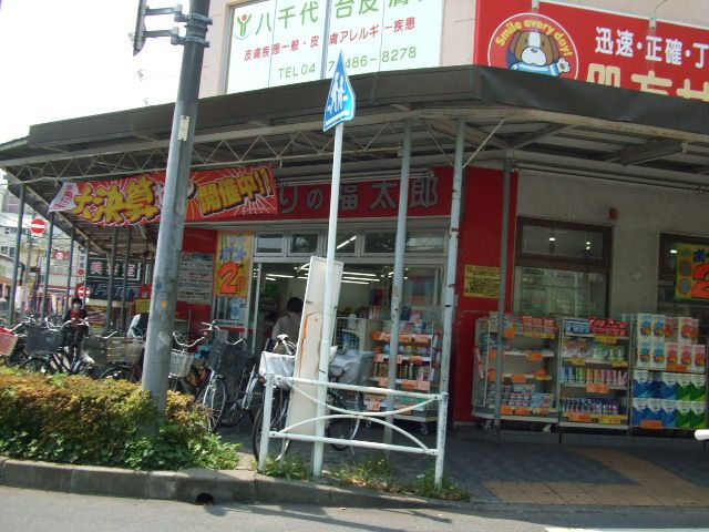 ドラックストア　くすりの福太郎八千代台西口店（ドラッグストア）まで346m