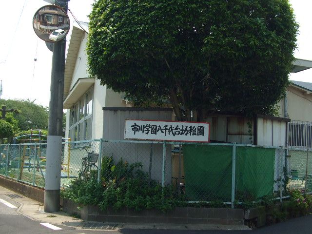 幼稚園・保育園　八千代台幼稚園（幼稚園・保育園）まで444m