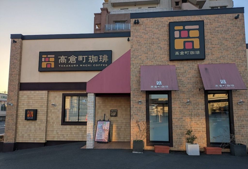 飲食店　高倉町珈琲大宮店（飲食店）まで540m