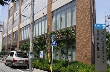 図書館　立石図書館（図書館）まで800m