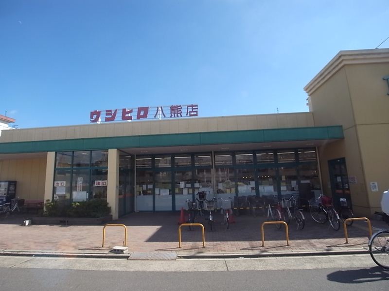 スーパー　ウシヒロ・八熊店（スーパー）まで946m