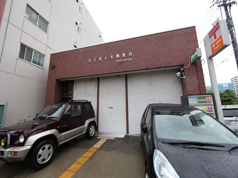 郵便局　名古屋正木郵便局（郵便局）まで454m