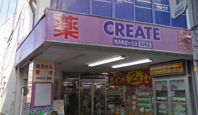 ドラックストア　クリエイトエス・ディー希望ヶ丘駅南口店（ドラッグストア）まで366m