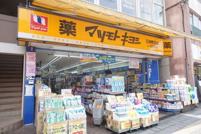 ドラックストア　マツモトキヨシ日野駅前店（ドラッグストア）まで591m