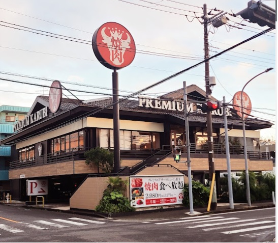 飲食店　プレミアムカルビ港北日吉店（飲食店）まで587m