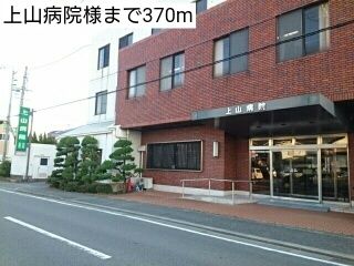 病院　上山病院様（病院）まで370m