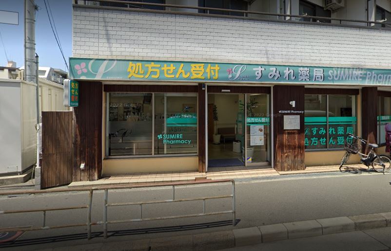 ドラックストア　すみれ薬局（ドラッグストア）まで680m