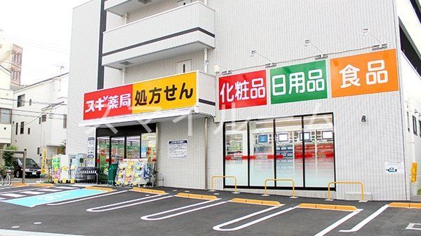 ドラックストア　スギ薬局八丁畷店（ドラッグストア）まで510m