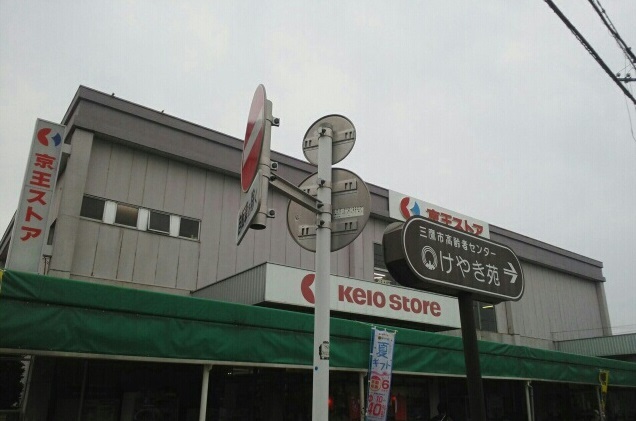 スーパー　京王ストア（スーパー）まで290m