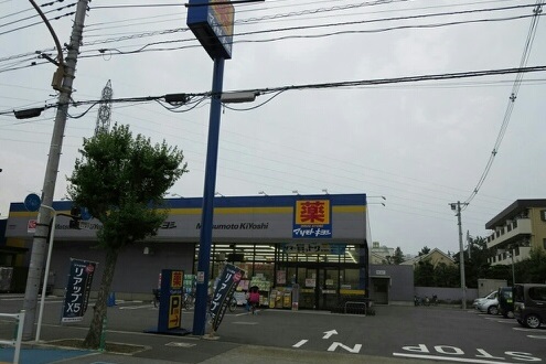 ドラックストア　マツモトキヨシ（ドラッグストア）まで520m