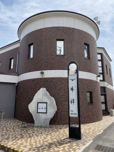 飲食店　牛祥（飲食店）まで134m