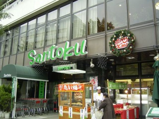 スーパー　サントク（スーパー）まで253m