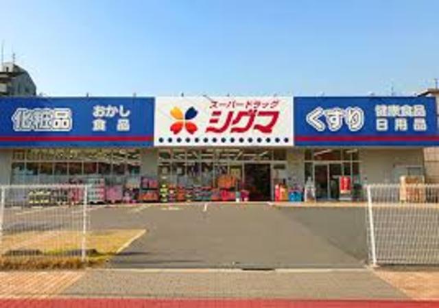 ドラックストア　スーパードラッグシグマ深江南店（ドラッグストア）まで693m