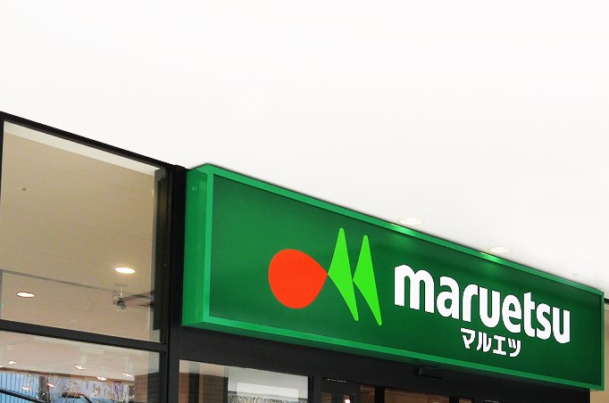 スーパー　マルエツ プチ 東日暮里店（スーパー）まで469m
