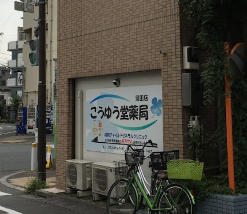 ドラックストア　こうゆう堂薬局蒲田店（ドラッグストア）まで332m