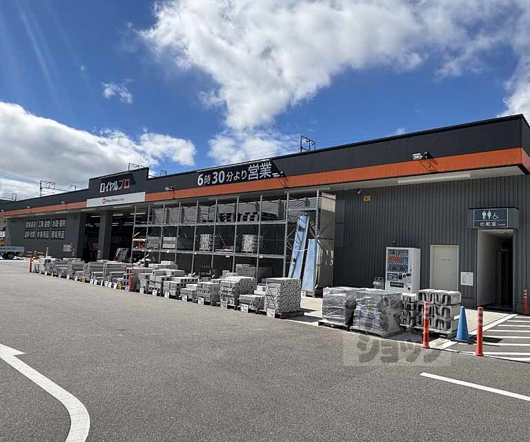 ホームセンター　ロイヤルプロ 向日（ホームセンター）まで1300m