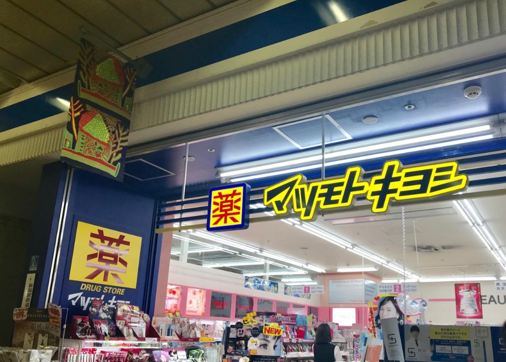 ドラックストア　マツモトキヨシ 新潟駅ビルCoCoLo東店（ドラッグストア）まで1201m