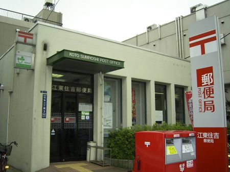 郵便局　江東住吉郵便局（郵便局）まで510m