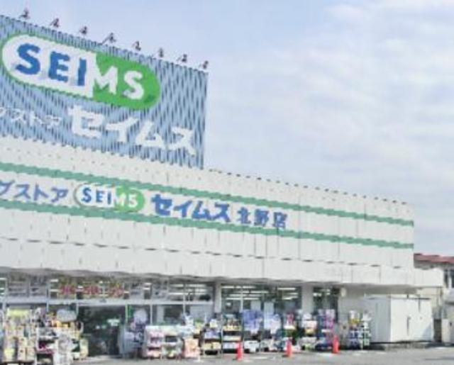 ドラックストア　ドラッグセイムス北野店（ドラッグストア）まで328m