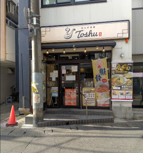 飲食店　れんげ食堂 Toshu 二子新地店（飲食店）まで395m