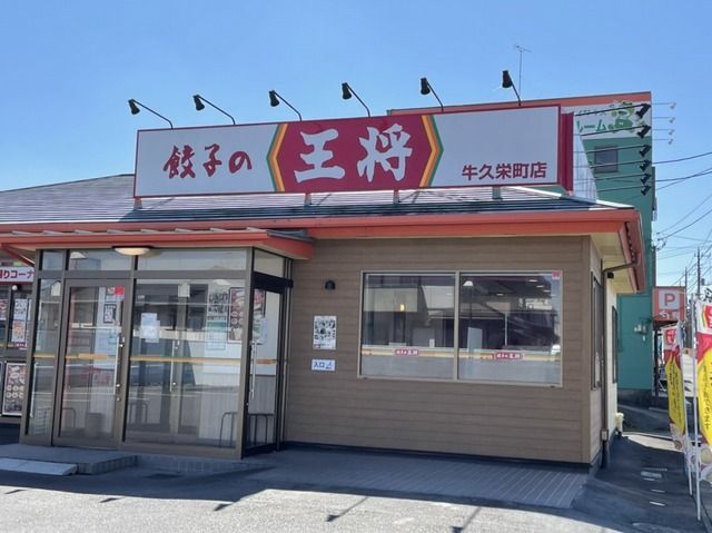 飲食店　餃子の王将（飲食店）まで600m
