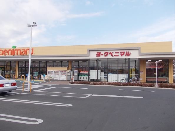 スーパー　ヨークベニマル　牛久南店（スーパー）まで450m