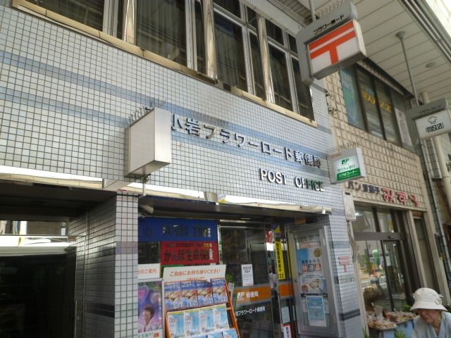 郵便局　南小岩フラワーロード郵便局（郵便局）まで280m