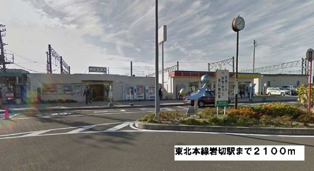 その他　東北本線岩切駅（その他）まで2100m
