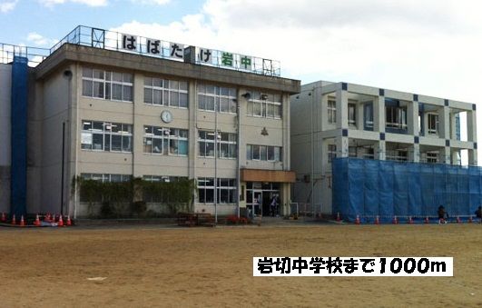 中学校　岩切中学校まで１０００ｍ（中学校）まで1000m