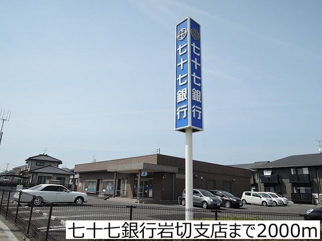 銀行　七十七銀行岩切支店（銀行）まで2000m