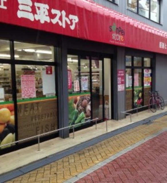 スーパー　三平ストア高円寺店（スーパー）まで598m