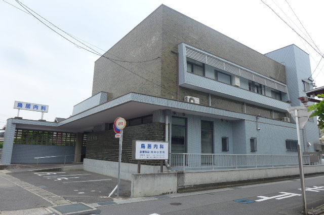 病院　鳥居内科（病院）まで629m