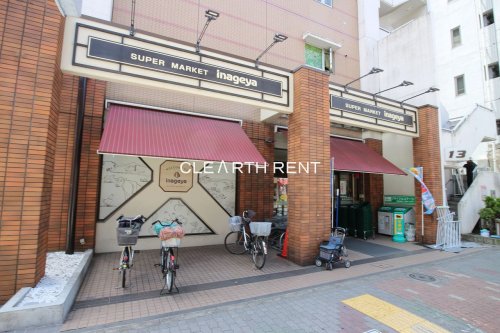 スーパー　いなげや 入谷店（スーパー）まで171m