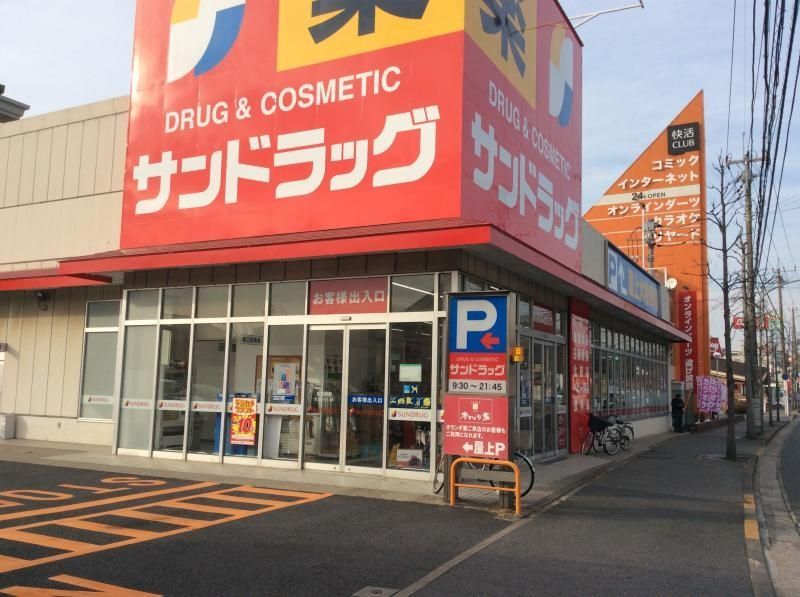 ドラックストア　サンドラッグ道場店（ドラッグストア）まで1260m