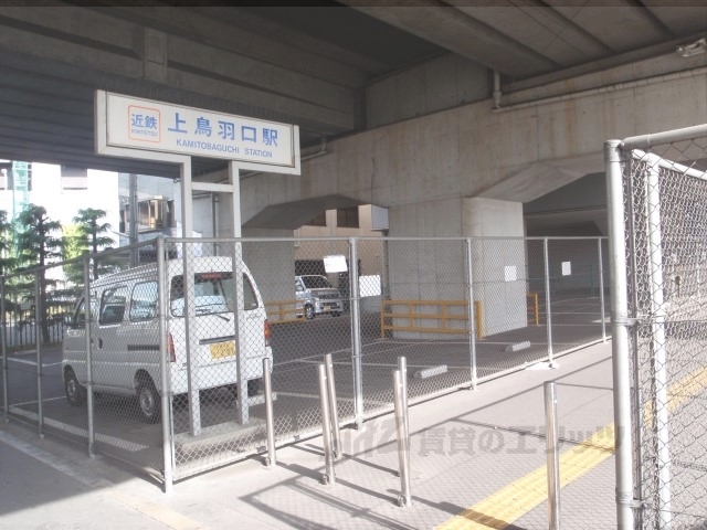 その他　近鉄上鳥羽口駅北口（その他）まで600m