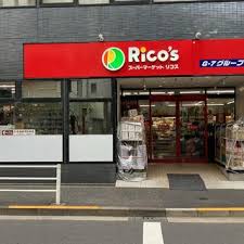 その他　【スーパー】スーパーマーケット　リコス　入船1丁目店（その他）まで90m