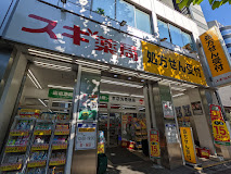 その他　【ドラッグストア】スギ薬局　八丁堀店（その他）まで694m