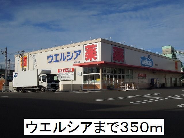 ドラックストア　ウエルシア（ドラッグストア）まで350m