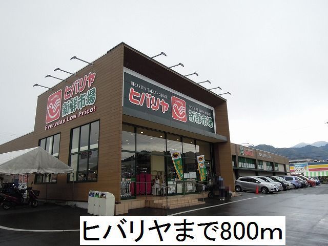 スーパー　ヒバリヤ（スーパー）まで800m