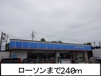 コンビニ　ローソン（コンビニ）まで240m