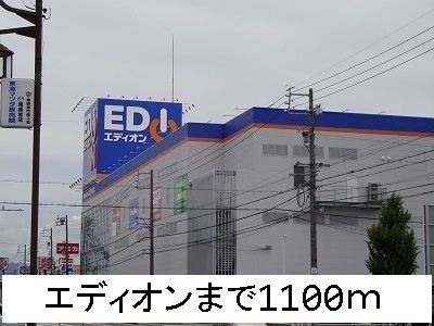 その他　エディオン（その他）まで1100m