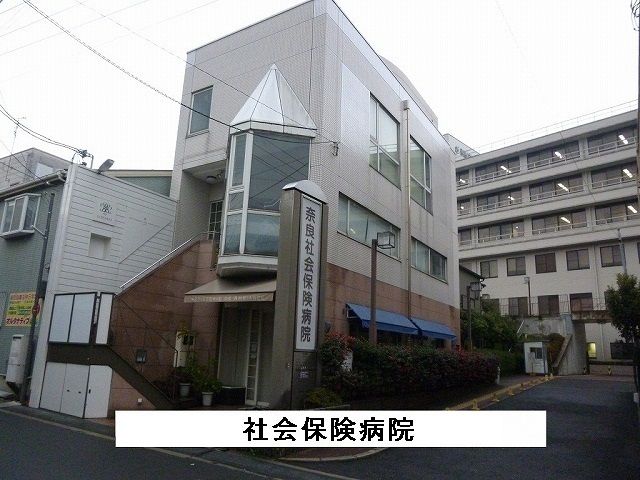 病院　奈良社会保険病院（病院）まで360m