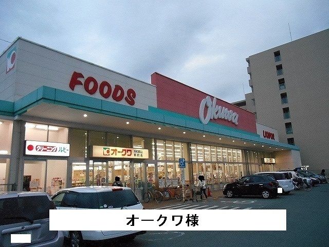 スーパー　オークワ（スーパー）まで490m
