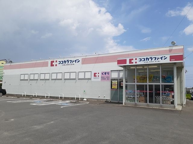 ドラックストア　ココカラファイン（ドラッグストア）まで450m