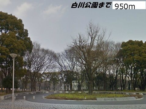 公園　白川公園（公園）まで950m
