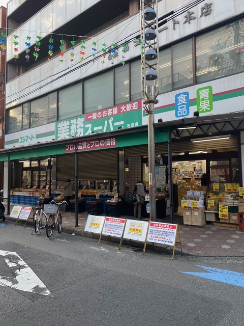 その他　業務スーパー石島店